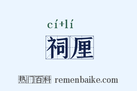 祠厘是什么意思的图片